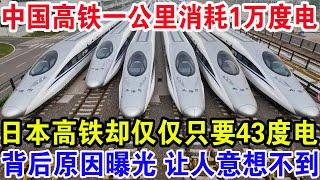 中国高铁一公里消耗1万度电，日本高铁却仅仅只要43度电，背后原因曝光让人意想不到