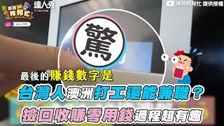 【台灣人澳洲打工還能兼職？撿回收賺零用錢過程超有趣】@Perry_0503