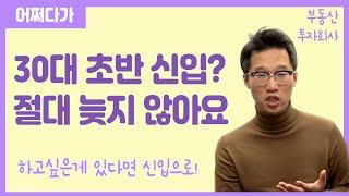 30대 초중반 신입으로 이직해도 괜찮나요? (feat.부동산개발회사)