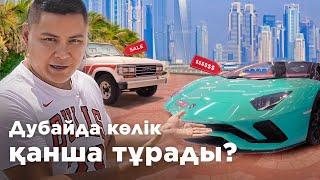 ALL КӨРЕЙІК: Дубай автобазары, аукцион, суперкарлар // Qaz Kolesa.kz