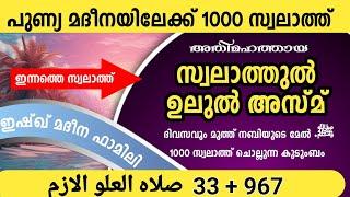 100 കോടി സ്വലാത്തിലേക്ക് ഇന്നത്തെ 1000 സ്വലാത്ത്.റബിഉൽ ആഖിർ .swalathul ulul azm