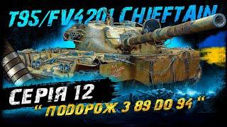 T95/FV4201 Chieftain - ДВАНАДЦЯТА СЕРІЯ | Vgosti UA | World Of Tanks українською