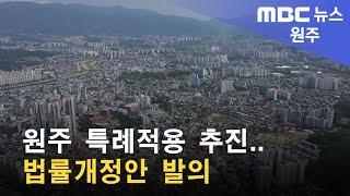 2023. 1. 19 [원주MBC] 원주 특례적용 추진.. 법률개정안 발의