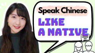 How to Speak Chinese Like a Native Speaker | Improve Your Chinese Speaking