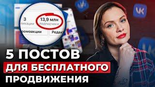 Как БЕСПЛАТНО и БЫСТРО раскрутить группу ВКонтакте? / 5 КРУТЫХ идей для постов