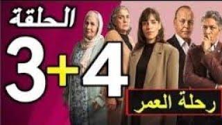 رحلة العمر الحلقة 4/3