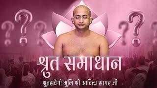 Shruth-samadhan | श्रुत-समाधान | 13 march 2025 | मुनि श्री आदित्यसागर जी महाराज | Motivation##