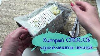 Хитрый способ измельчить ЧЕСНОК