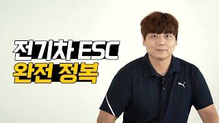 전기차 ESC 완전정복!