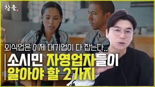 외식업은 이제 대기업이 다 잡는다 - 소시민 자영업자들이 알아야 할 2가지