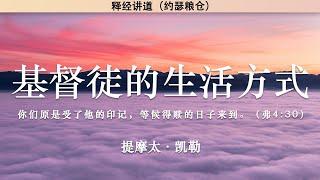 基督徒的生活方式 弗 4:25-32 | 提摩太·凯勒 | 释经讲道