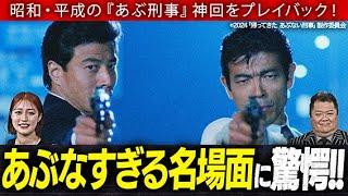 ここがあぶない！あぶ刑事 徹底解剖スペシャル映像　前篇