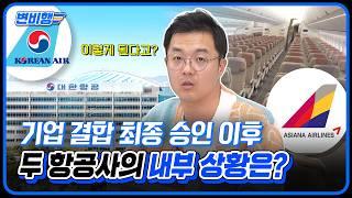 4년간의 대장정 마무리! 대한항공-아시아나항공 기업 결합으로 항공사, 소비자에게 체감될 변화는? [변비행275화]