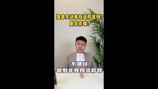 魁北克投资移民你还在考虑吗？什么平价不踩雷⁉️这种话你也信️魁省就是out of the country, 太保守不包容