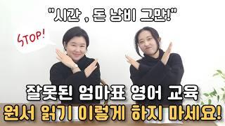 엄마표 영어 해주는 부모들의 흔하게 저지르는 치명적인 실수들, 엄마표 영어원서 읽기를 실패하는 원인들 분석