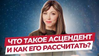 Что такое асцендент и как его рассчитать?