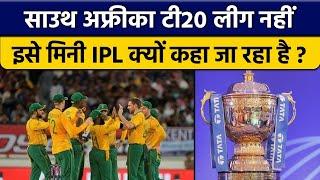 South Africa T20 League को Mini IPL कहा जा रहा है, क्या है दोनों का रिश्ता | वनइंडिया हिंदी *Cricket