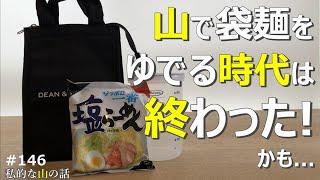 【初心者向け】低山登山で袋麺をゆでずに美味しく食べる為の動画です。＃袋ラーメン ＃インスタント袋麺 ＃登山 ＃トレッキング ＃ハイキング ＃登山ランチ