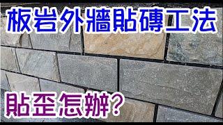 [師傅達人#82] 板岩牆壁貼磚工法/貼歪怎辦?...{貼磚工篇}