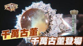 【精華版】千萬古董登場！天價亞歷山大貓眼石