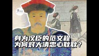 身为范仲淹后代的范文程，为什么愿意对大清忠心耿耿？