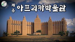 [4K] 제주 아프리카박물관 : 한국 최초의 아프리카 박물관 (Jeju African Museum)