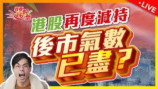 施政報告2024懶人包｜港股恒指策略部署更新 #hsi #恒生指數【Live 我要炒股票】2024-10-17