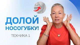 Хочешь избавиться от носогубных складок? Делай эту технику!