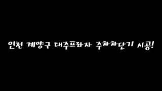 주차차단기,인천계산동 대주프라자 주차차단기 시공!