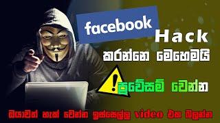 Facebook Hacking වලින් බේරෙන්නෙ මෙහෙමයි | How To Hack Facebook Account And How To Protect It | 2022