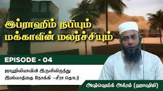 Episode 4 : Seerah of Prophet ﷺ இப்ராஹிம் நபியும் மக்காவின் மலர்ச்சியும்