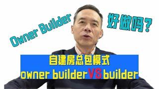 你可以自己做总包（Owner Builder）吗？