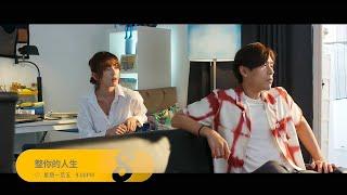 ８频道：《整你的人生》EP 9-14 【Fix My Life】预告