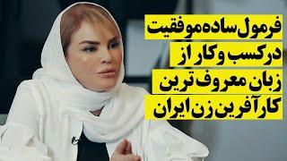 فرمول ساده موفقیت در کسب و کار از زبان  معروف ترین کارآفرین زن ایران