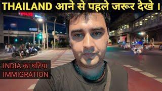 THAILAND आने से पहले देखे । BANGKOK IMMGRATION । घटिया INDIAN  IMMIGRATION EXPERIENCE