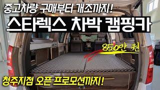 스타렉스 차량 구매부터 캠핑카 제작까지 한 번에 │ 10월 한정 프로모션까지 │ 850만 원에 행복 │ 안전한 전기, 넓은 침대, 5인승 │ 모빌로드 청주 아지트SW 리뷰