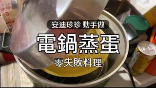 電鍋食譜 零失敗蒸蛋料理 還有什麼不會失敗的料理呢？請期待