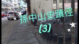 Dr. Sun Yat Sen historical trail (3) - Spot 9-15 (Final)