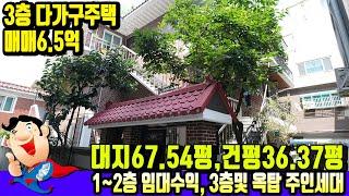 [간석동6667] 인천단독주택매매 3층 다가구주택, 월세 받으면서 넓은 3층과 옥탑 편하게 사용하시며 거주하세요~