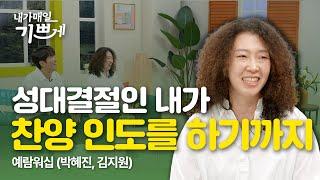 예람워십을 통해 하나님이 이루실 일을 기대합니다 | 예람워십 | 내가매일기쁘게