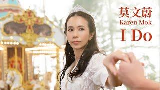 莫文蔚 Karen Mok《I Do》Official Music Video