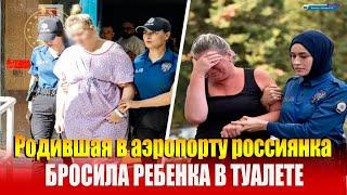 Россиянка бросила ребенка в туалете аэропорта