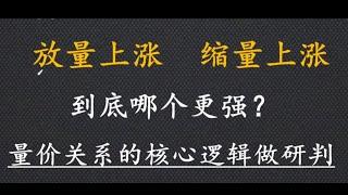 当你把"放量上涨"与"缩量上涨"搞清楚了，股市就是你的提款机