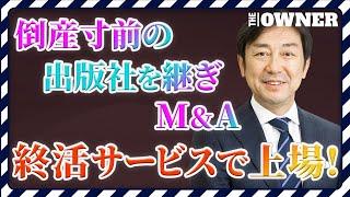 【終活サービスで上場】倒産寸前の出版社を継ぎ「終活サービス」でV字回復　出版社の大改革とM&Aの可能性
