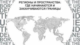 Сессия 3 «Арктика и Антарктика как полюса притяжения: основы государственных правопритязаний»