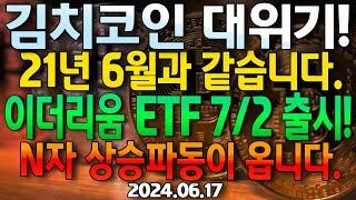 김치 알트코인 대위기! 21년 6월과 같습니다. 이더리움 ETF 7/2 출시임박! N자 상승기대! 손실 복구방법은? 비트코인 반등 시점은? 9월 금리인하+ 11월 미국대선 호재!