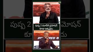 SS Rajamouli Shocking Words Pushpa 2 Movie | SS Rajamouli about Allu Arjun Sukumar Pushpa 2 Movie