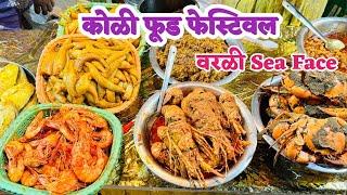 वरळी Sea Face ला सुरु आहे कोळी फूड फेस्टिवल | Koli Food Festival At Worli Sea Face | Food Festival