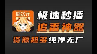 全新囧次元，无广纯净版极速秒播番剧超多画质超清支持下载播放，发送弹幕在线投屏