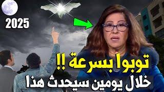 توقعات ليلى عبد اللطيف 2025 !! سيحدث شئ غريب جداً ربما قبل ليلة رأس السنة #ليلى_عبد_اللطيف #2025